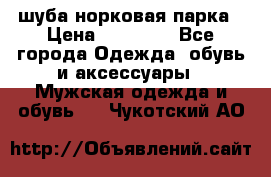 шуба норковая парка › Цена ­ 70 000 - Все города Одежда, обувь и аксессуары » Мужская одежда и обувь   . Чукотский АО